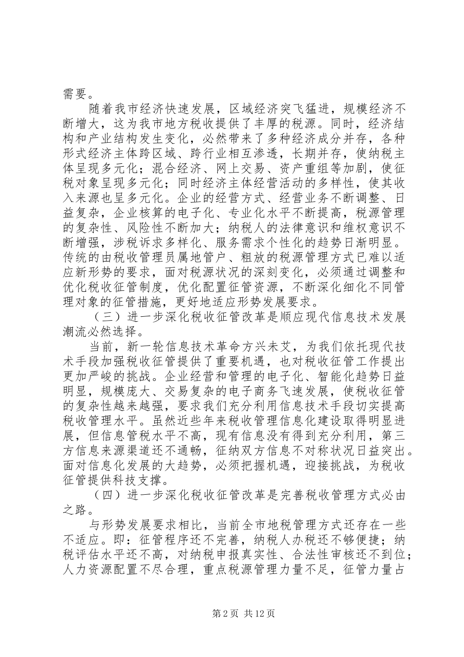2024年市地税系统深化税收征管改革工作会致辞稿_第2页