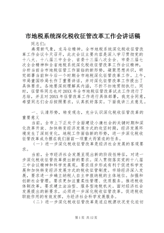 2024年市地税系统深化税收征管改革工作会致辞稿