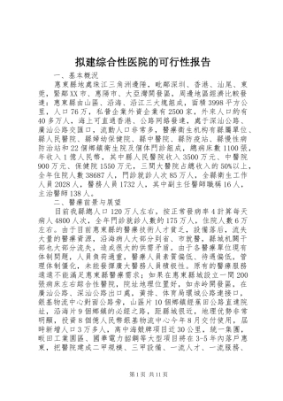 2024年拟建综合性医院的可行性报告