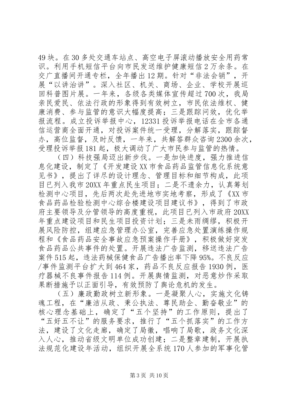 2024年市食药监局党风廉政建设工作报告_第3页