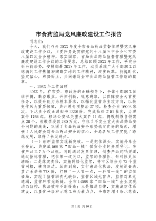 2024年市食药监局党风廉政建设工作报告