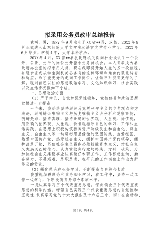 2024年拟录用公务员政审总结报告