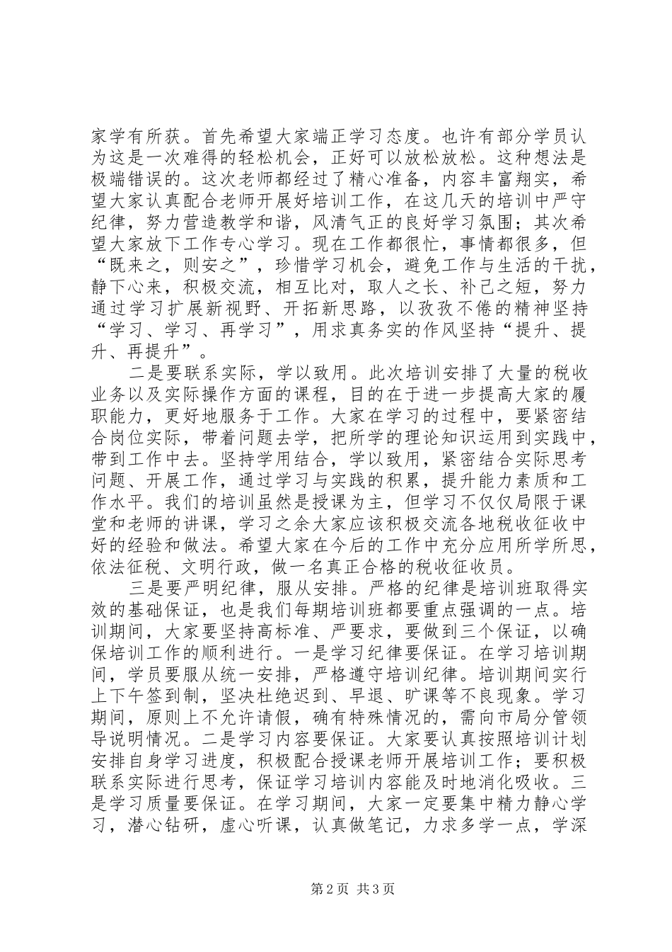 2024年市地税系统税收征收员培训班开班仪式致辞稿_第2页