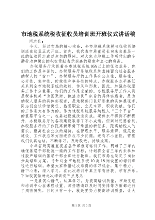 2024年市地税系统税收征收员培训班开班仪式致辞稿