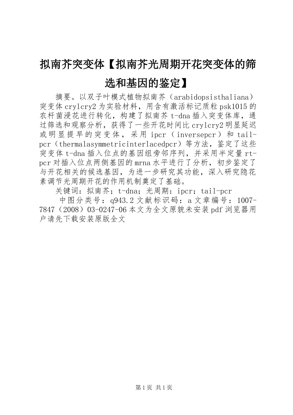 2024年拟南芥突变体拟南芥光周期开花突变体的筛选和基因的鉴定_第1页