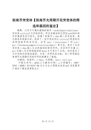 2024年拟南芥突变体拟南芥光周期开花突变体的筛选和基因的鉴定