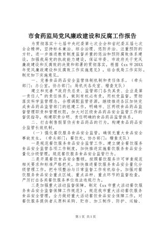 2024年市食药监局党风廉政建设和反腐工作报告