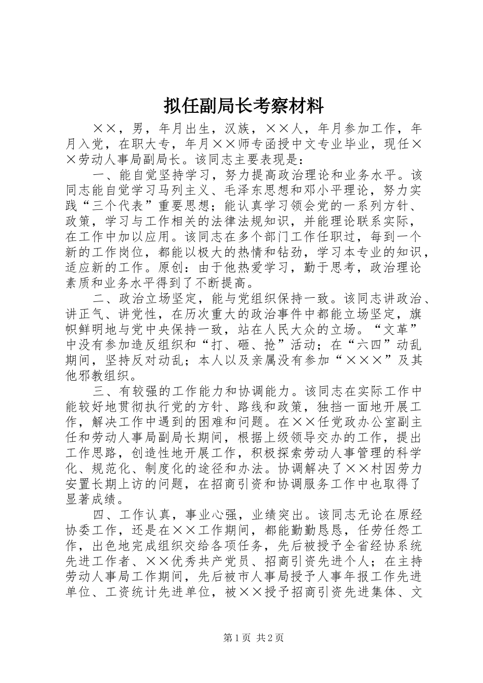 2024年拟任副局长考察材料_第1页