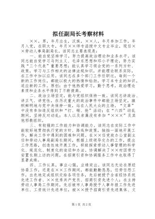 2024年拟任副局长考察材料