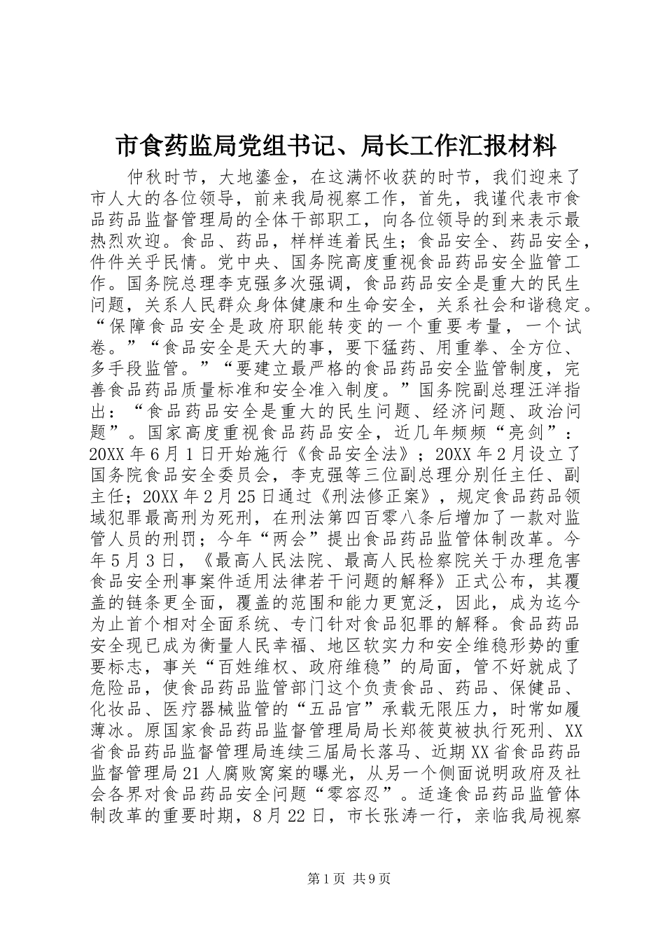 2024年市食药监局党组书记局长工作汇报材料_第1页