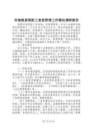 2024年市地税系统职工食堂管理工作情况调研报告