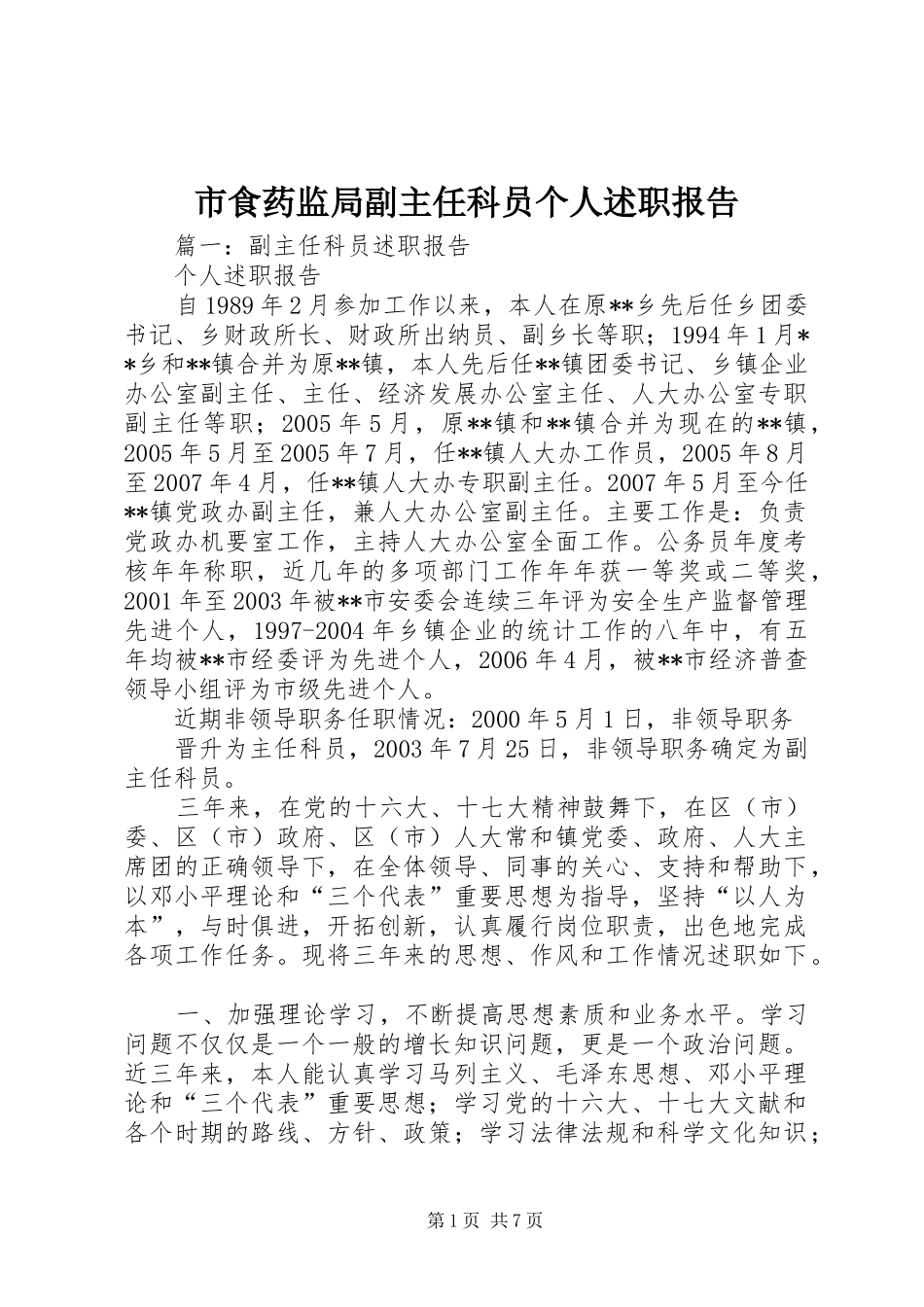 2024年市食药监局副主任科员个人述职报告_第1页