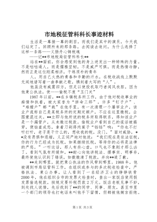 2024年市地税征管科科长事迹材料