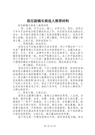 2024年拟任副镇长候选人推荐材料