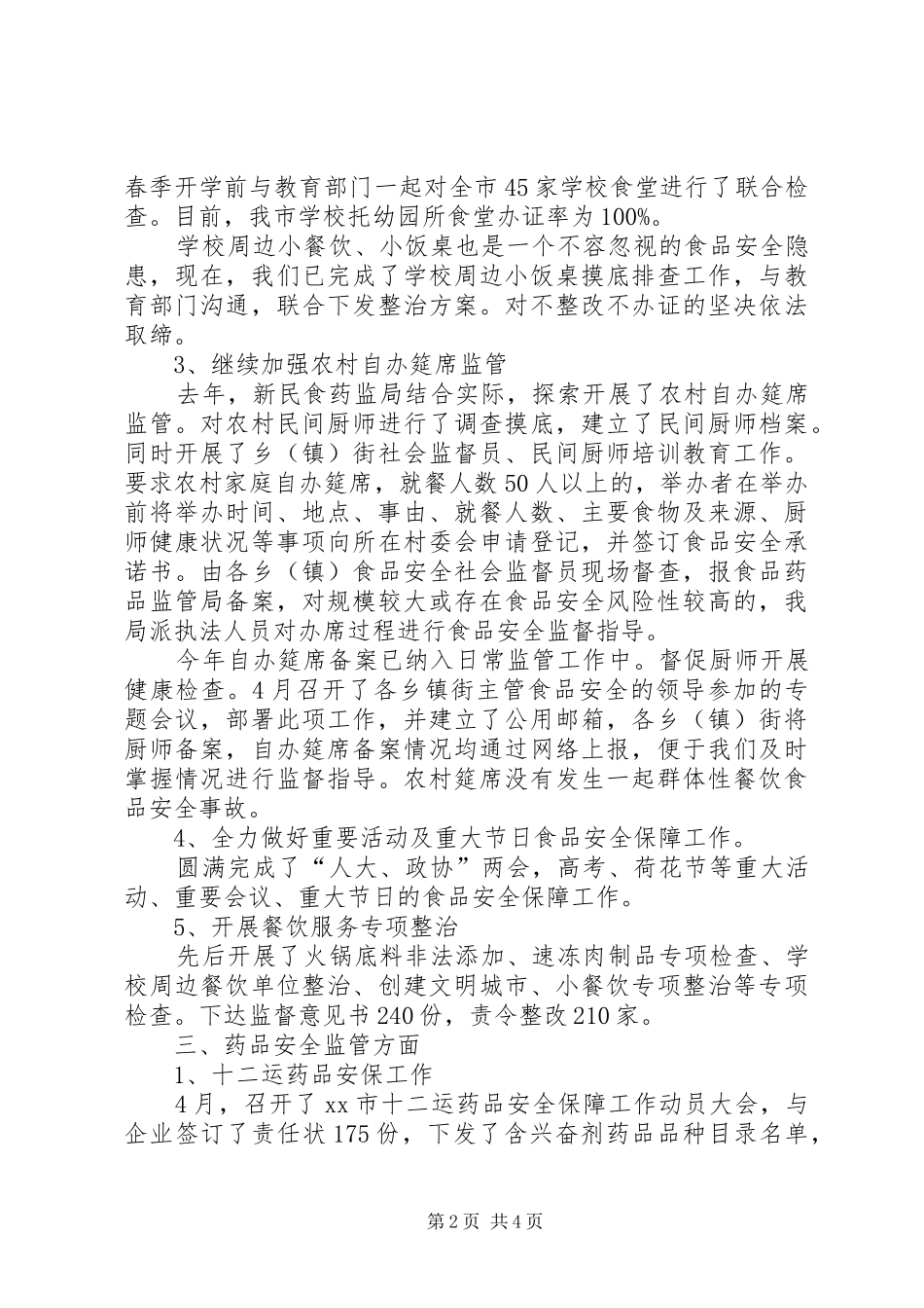 2024年市食药监局工作报告_第2页