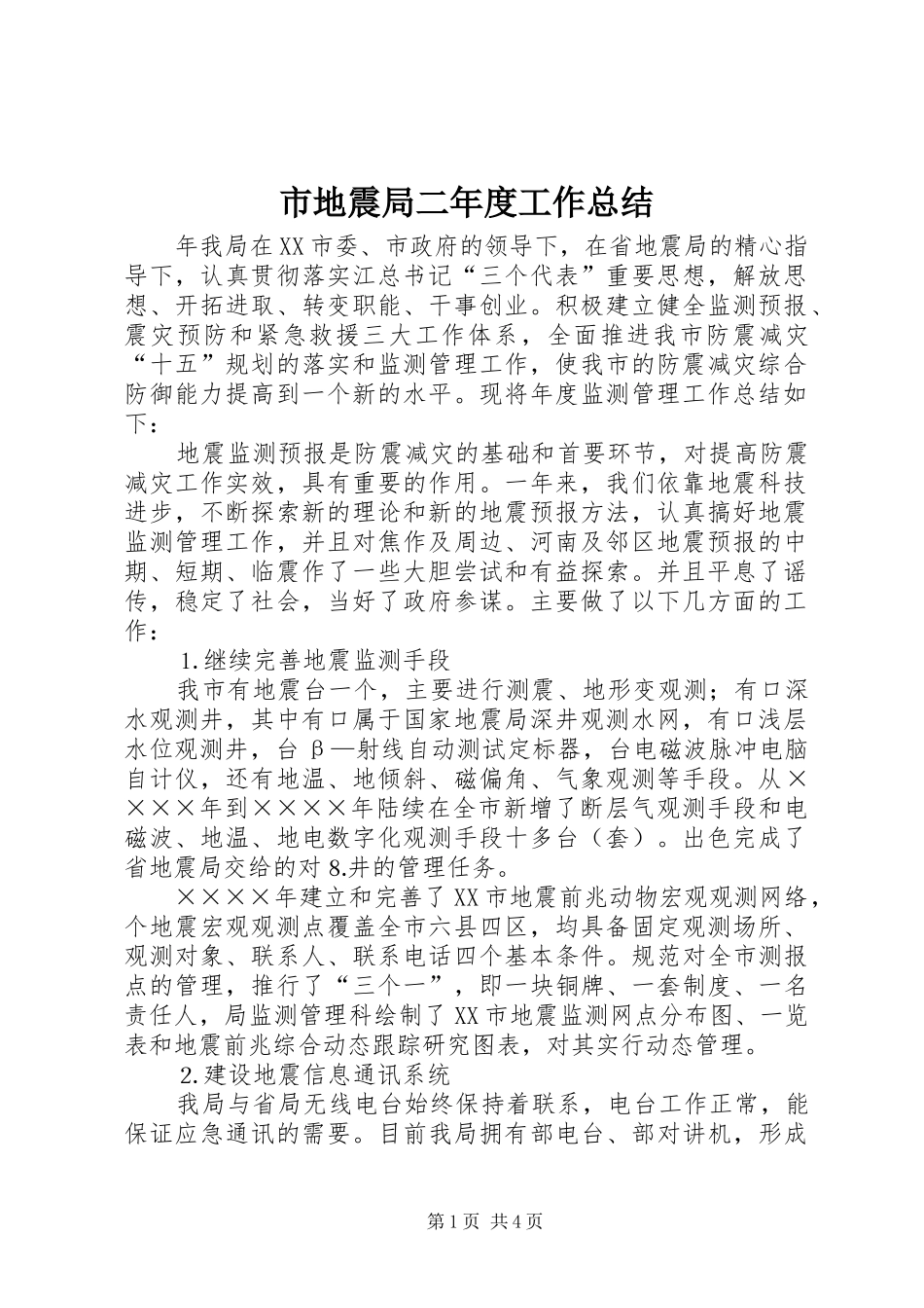 2024年市地震局二年度工作总结_第1页