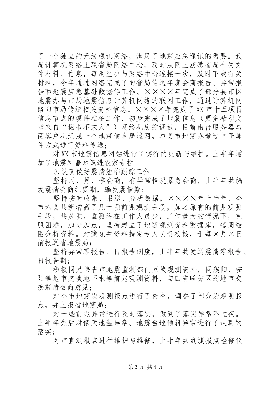 2024年市地震局二年度工作总结_第2页