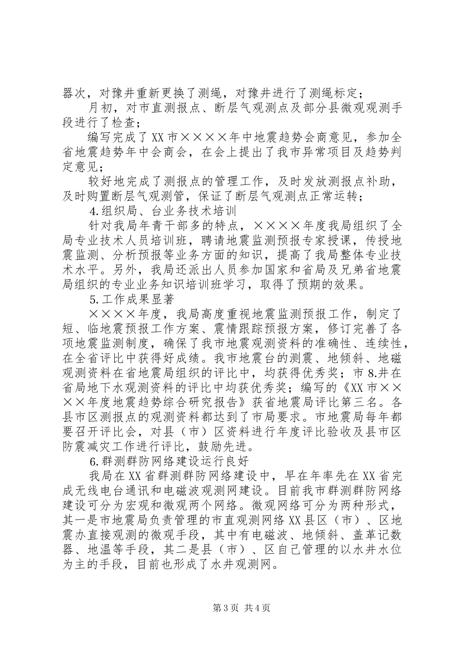 2024年市地震局二年度工作总结_第3页