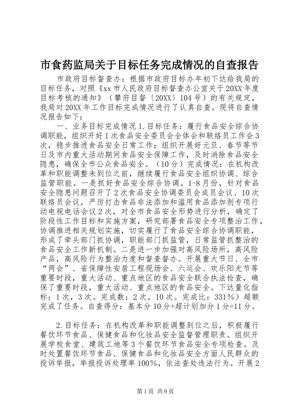 2024年市食药监局关于目标任务完成情况的自查报告_第1页