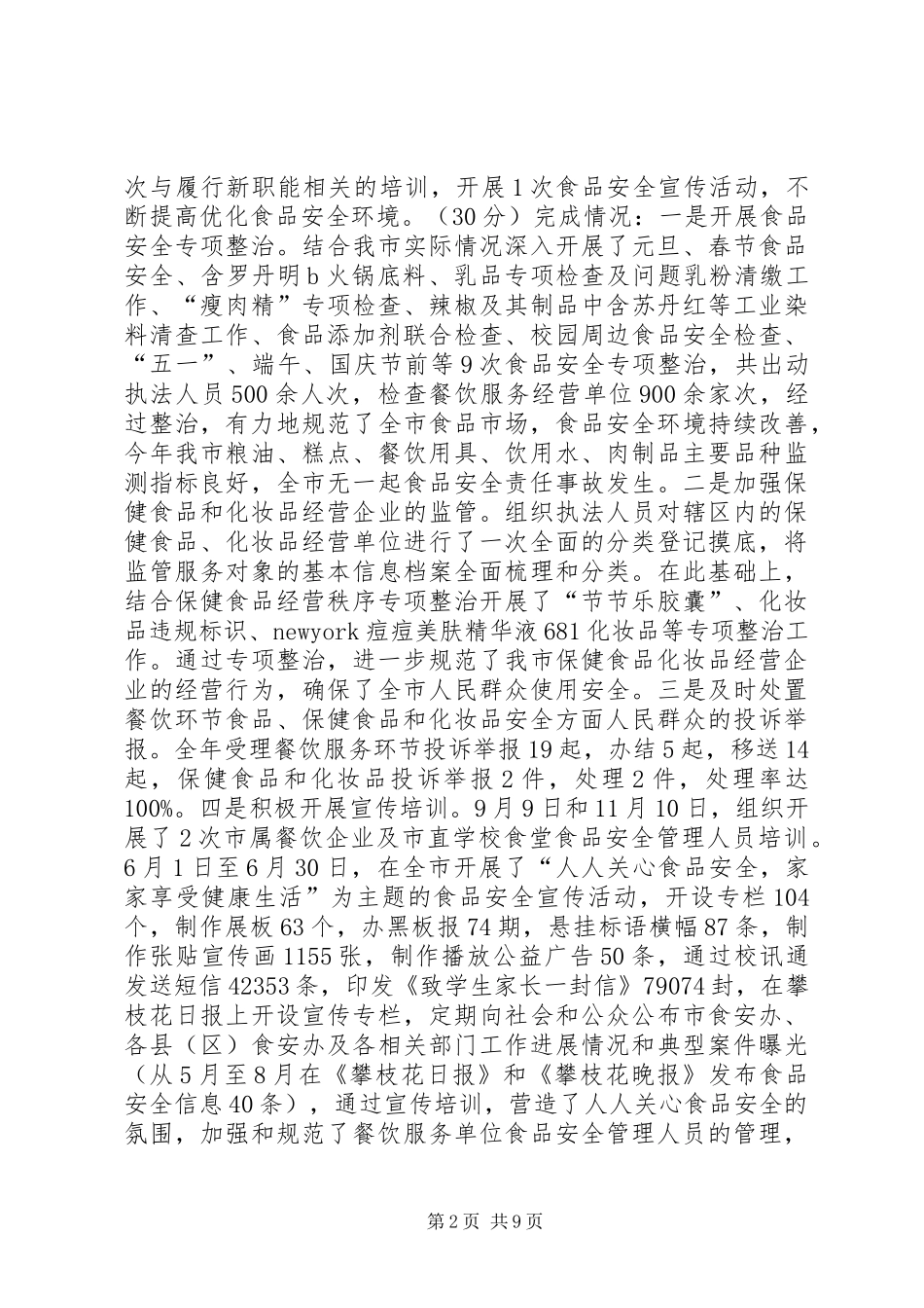 2024年市食药监局关于目标任务完成情况的自查报告_第2页