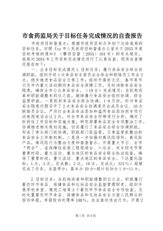 2024年市食药监局关于目标任务完成情况的自查报告