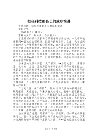 2024年拟任科技副县长的就职演讲