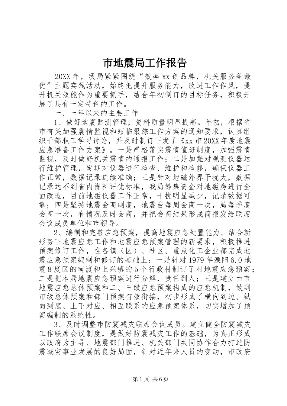 2024年市地震局工作报告_第1页