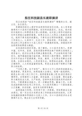 2024年拟任科技副县长就职演讲