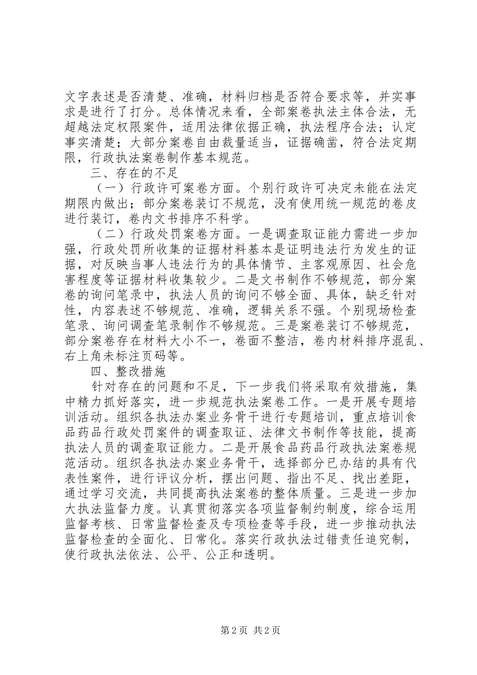 2024年市食药监局关于行政执法案卷自查情况的报告_第2页
