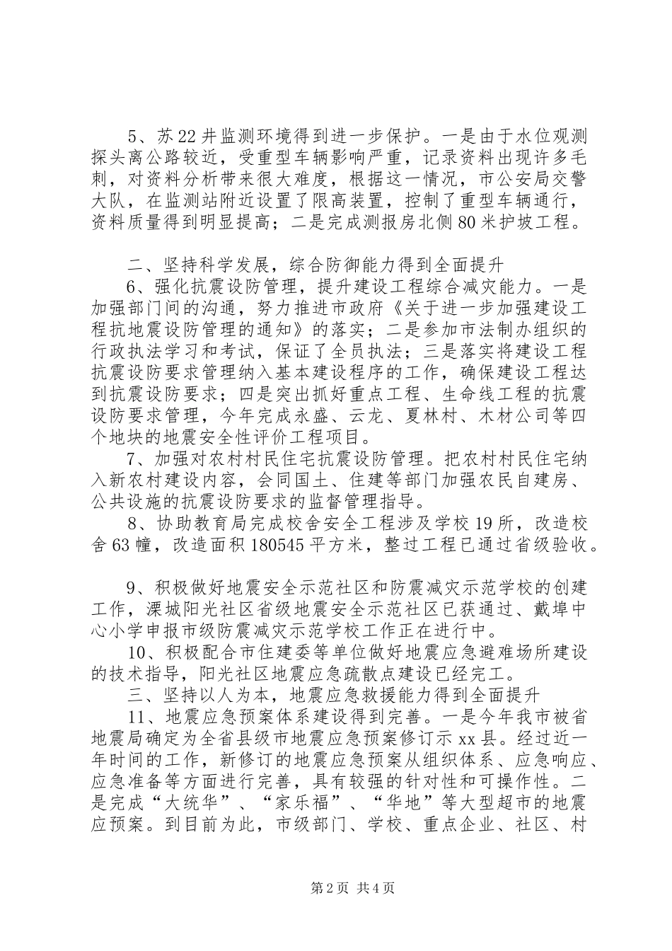 2024年市地震局工作总结报告_第2页