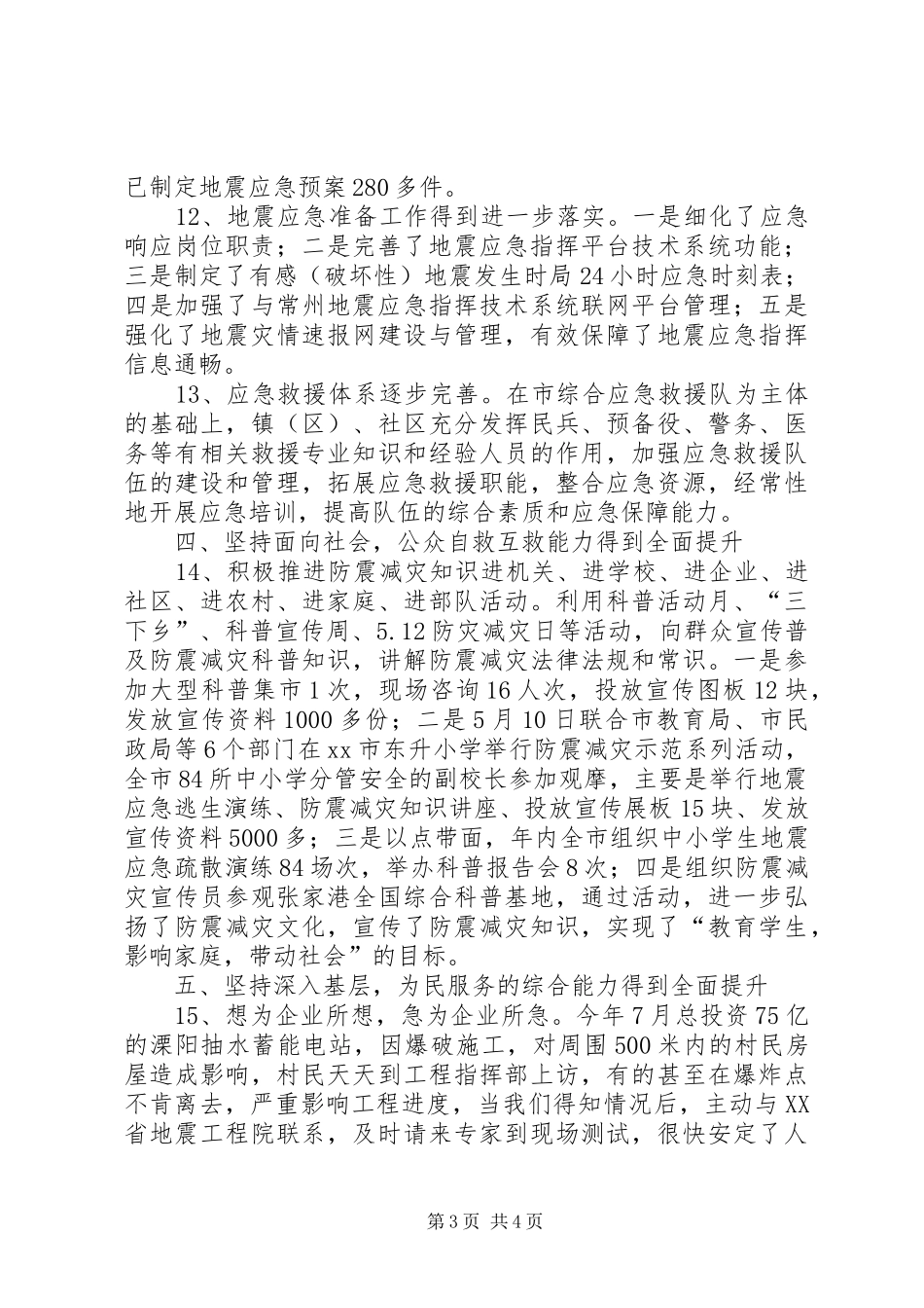2024年市地震局工作总结报告_第3页