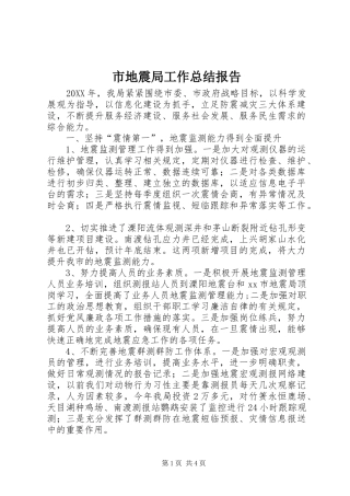 2024年市地震局工作总结报告