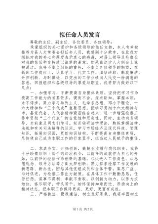 2024年拟任命人员讲话