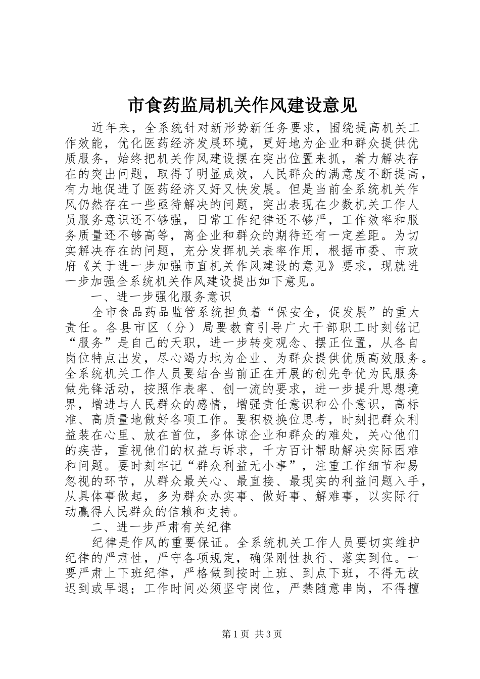 2024年市食药监局机关作风建设意见_第1页