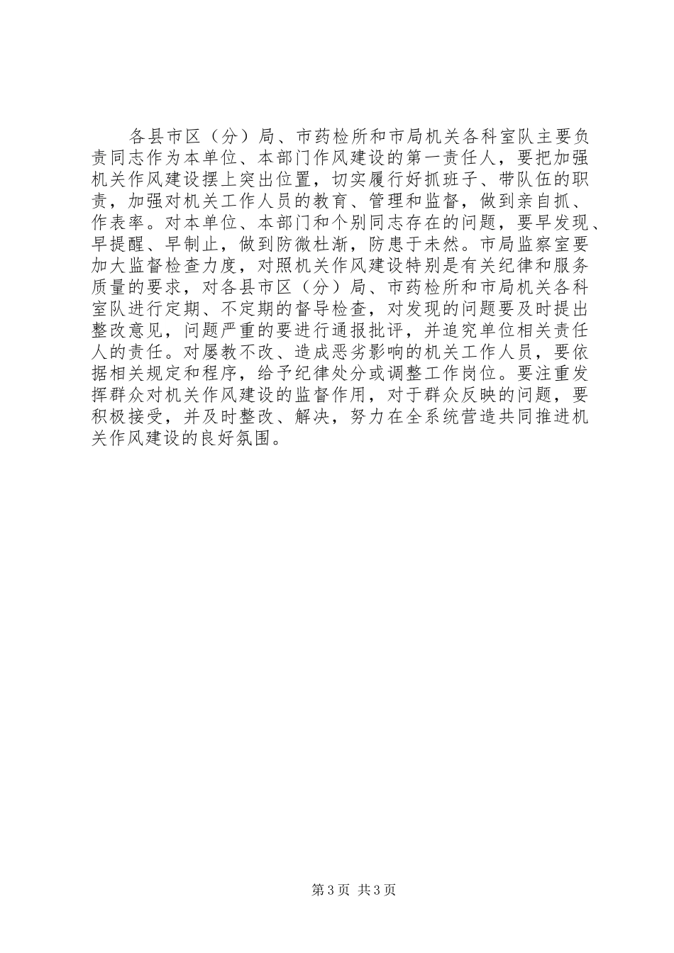 2024年市食药监局机关作风建设意见_第3页