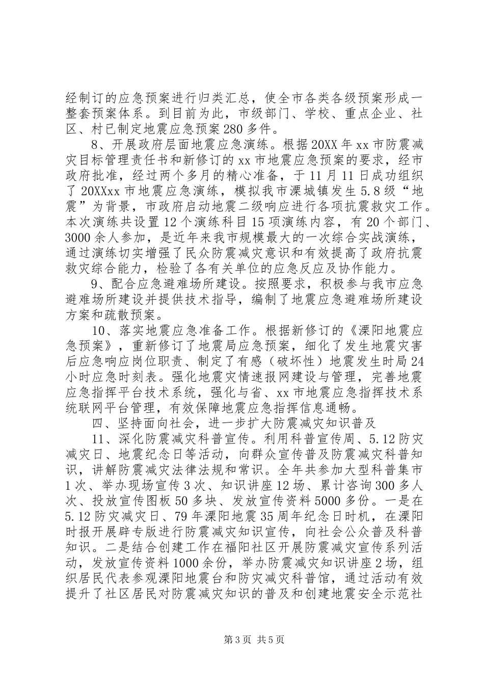 2024年市地震局年度工作报告_第3页