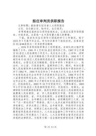 2024年拟任审判员供职报告