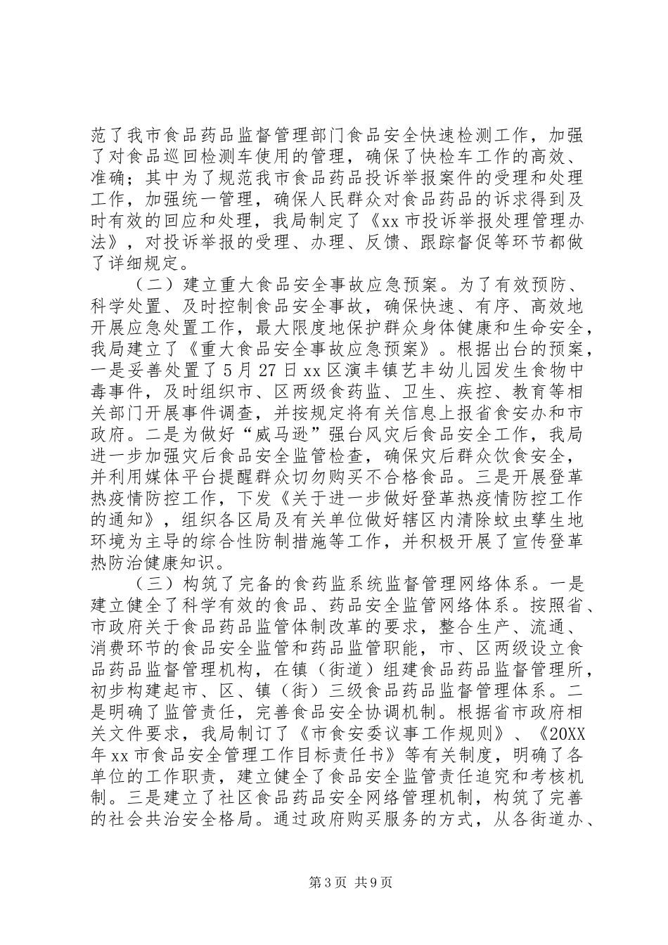 2024年市食药监局年度工作报告_第3页