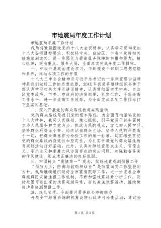 2024年市地震局年度工作计划