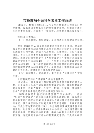 2024年市地震局全民科学素质工作总结