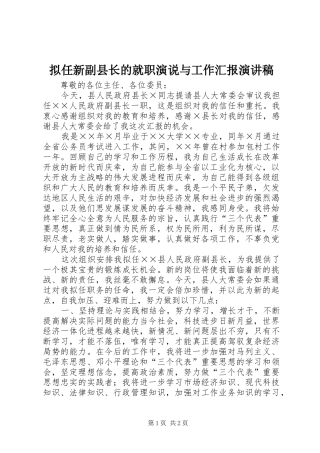 2024年拟任新副县长的就职演说与工作汇报演讲稿