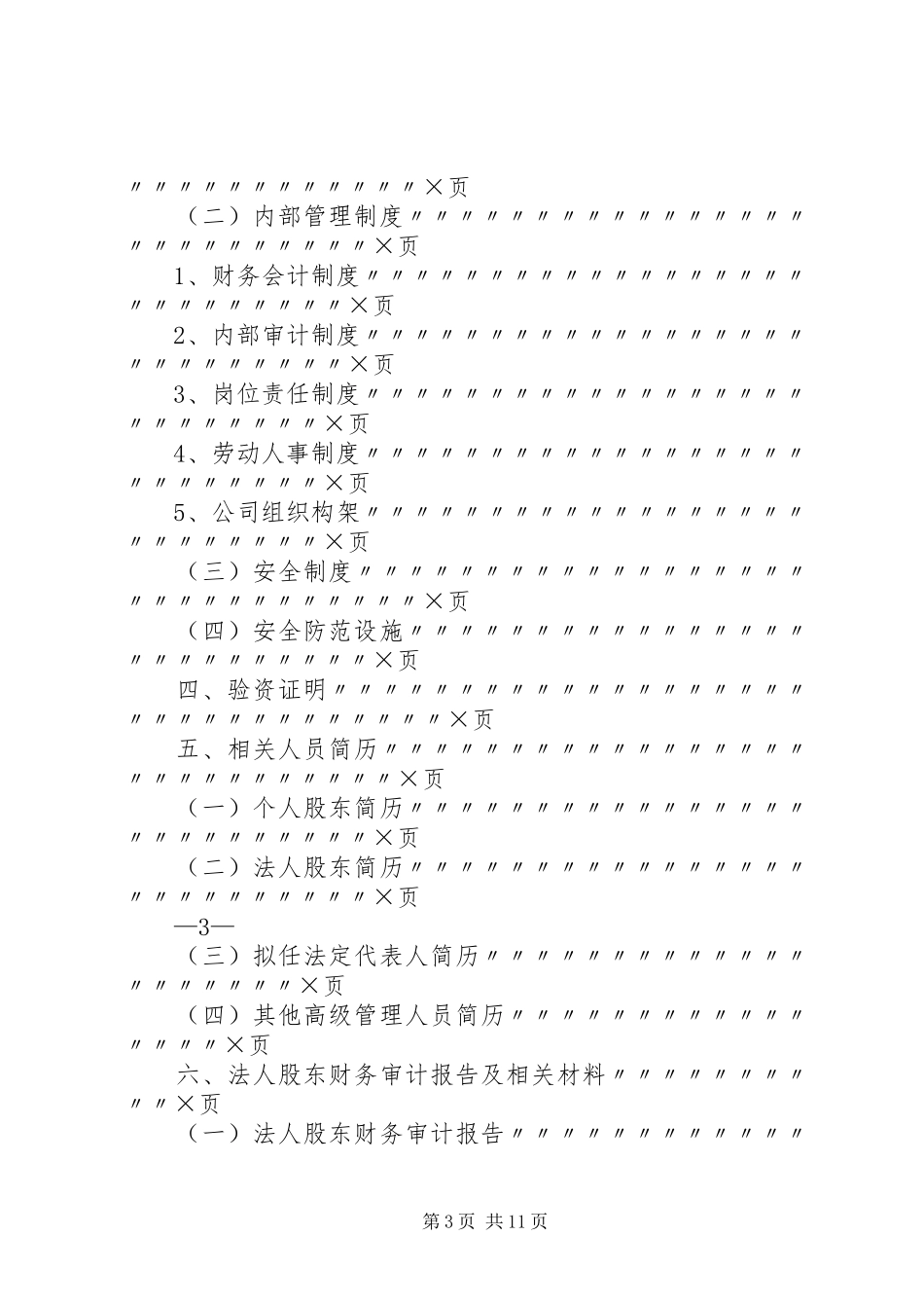 2024年拟设典当公司申报材料的格式及要求_第3页