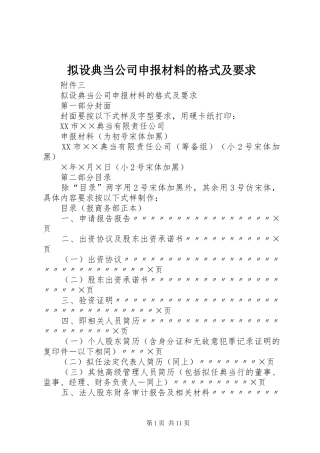 2024年拟设典当公司申报材料的格式及要求