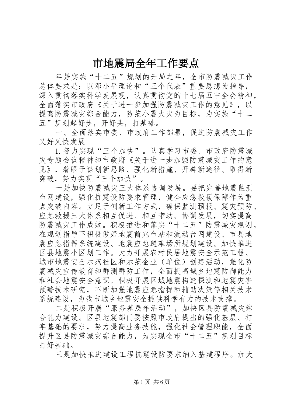 2024年市地震局全年工作要点_第1页