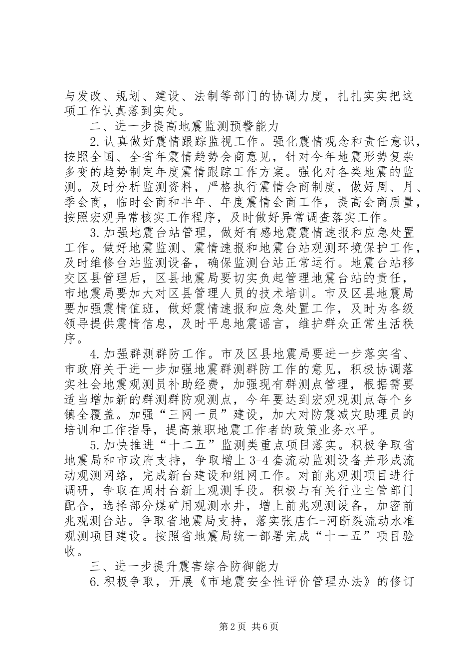 2024年市地震局全年工作要点_第2页