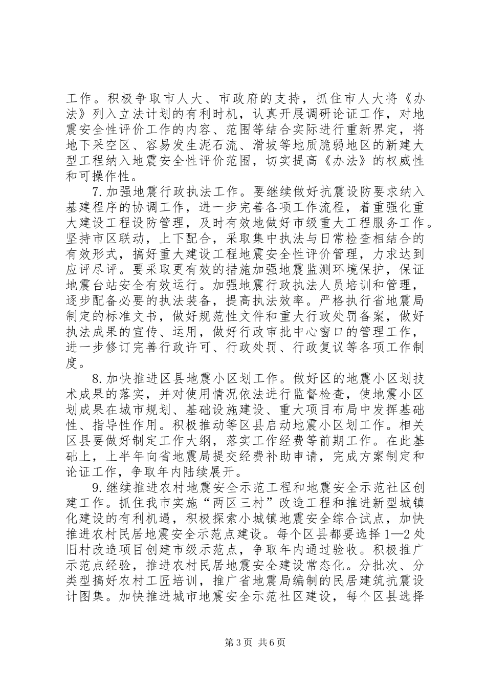 2024年市地震局全年工作要点_第3页