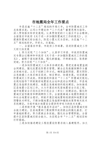 2024年市地震局全年工作要点