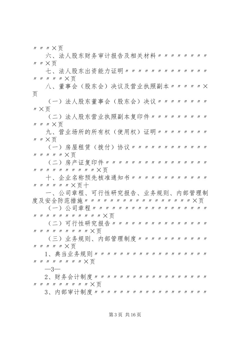 2024年拟设立典当行申报材料的式样及要求_第3页