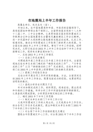 2024年市地震局上半年工作报告