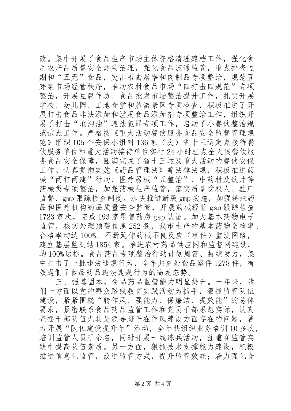 2024年市食药监局效能述职报告_第2页